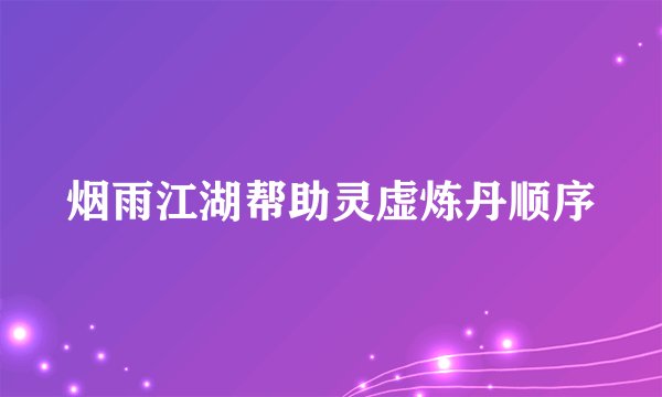 烟雨江湖帮助灵虚炼丹顺序