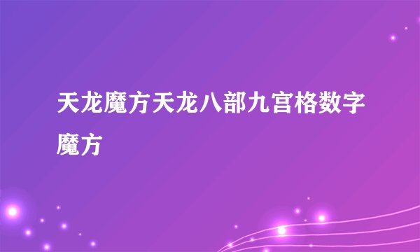 天龙魔方天龙八部九宫格数字魔方