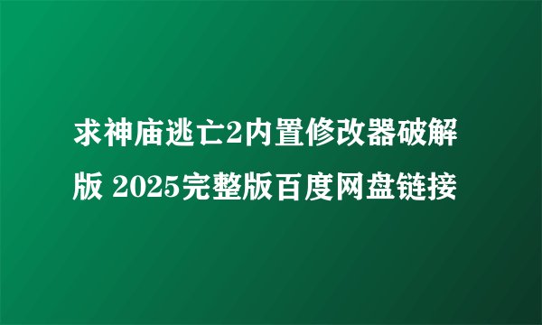 求神庙逃亡2内置修改器破解版 2025完整版百度网盘链接