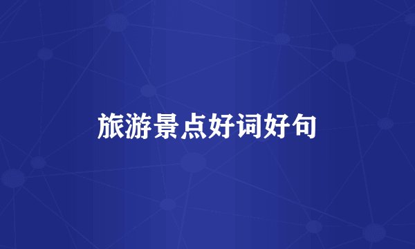 旅游景点好词好句