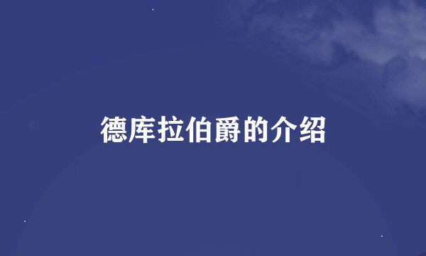 德库拉伯爵的介绍