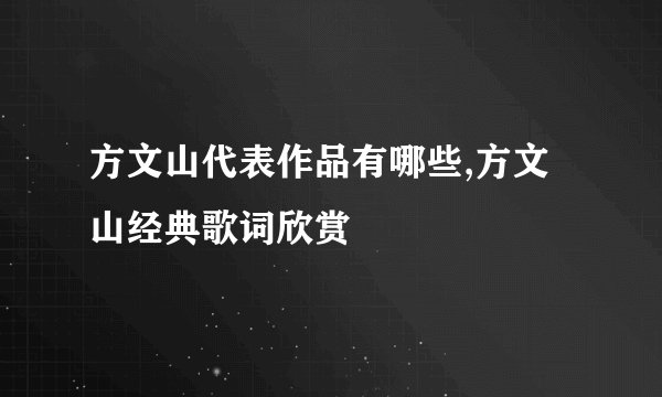 方文山代表作品有哪些,方文山经典歌词欣赏