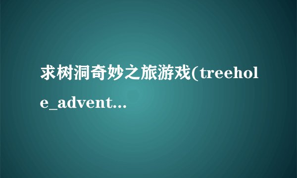 求树洞奇妙之旅游戏(treehole_adventure)2026网盘链接下载