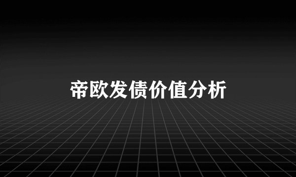帝欧发债价值分析
