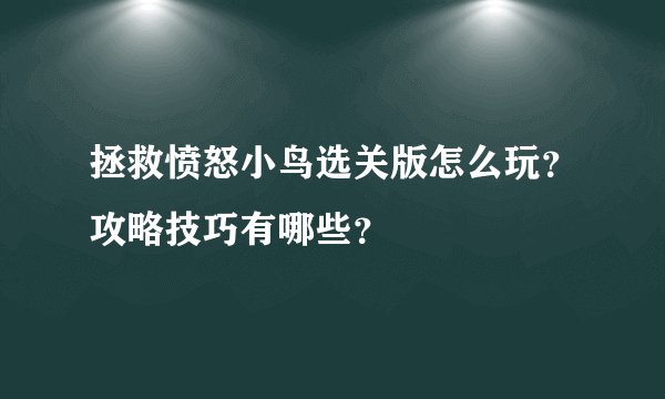 拯救愤怒小鸟选关版怎么玩？攻略技巧有哪些？