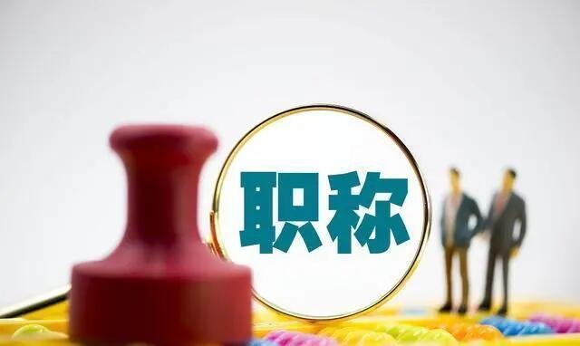 评职称不认可的期刊