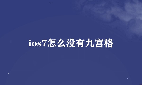 ios7怎么没有九宫格