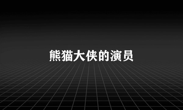 熊猫大侠的演员