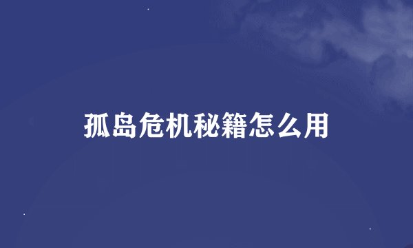 孤岛危机秘籍怎么用
