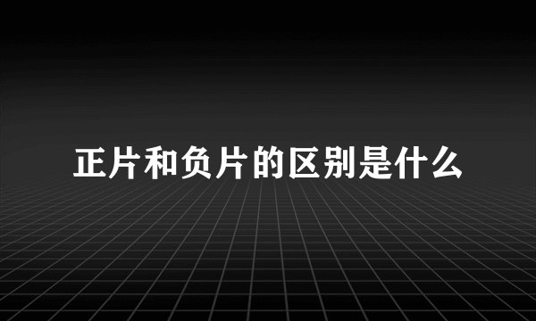 正片和负片的区别是什么