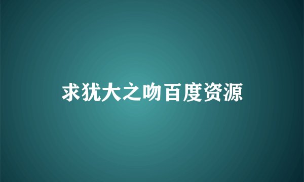 求犹大之吻百度资源