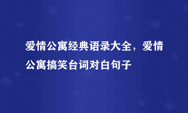 爱情公寓经典语录大全，爱情公寓搞笑台词对白句子