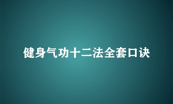 健身气功十二法全套口诀