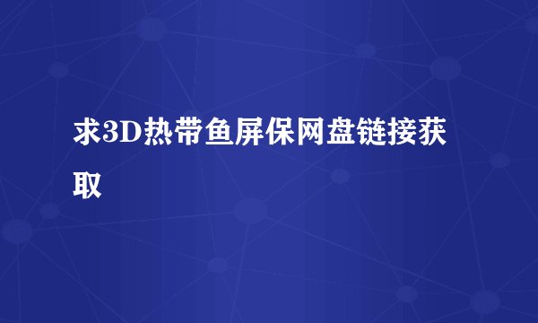 求3D热带鱼屏保网盘链接获取
