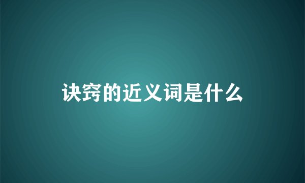 诀窍的近义词是什么