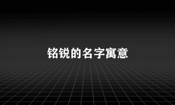 铭锐的名字寓意