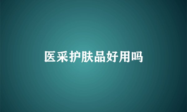医采护肤品好用吗