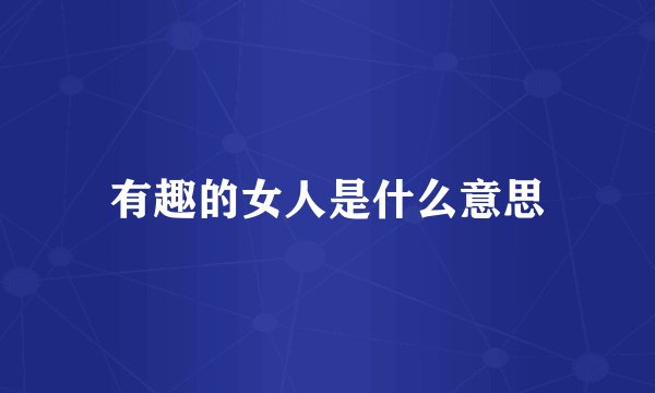 有趣的女人是什么意思