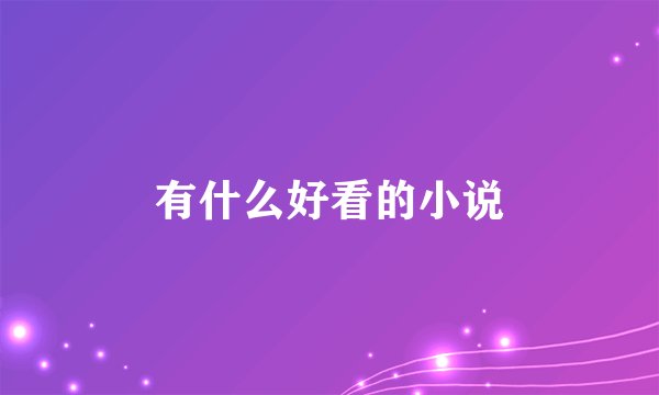 有什么好看的小说