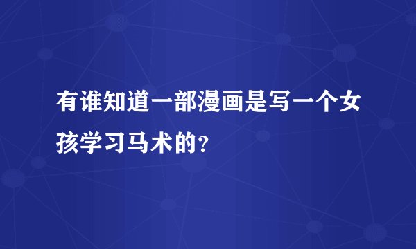 有谁知道一部漫画是写一个女孩学习马术的？