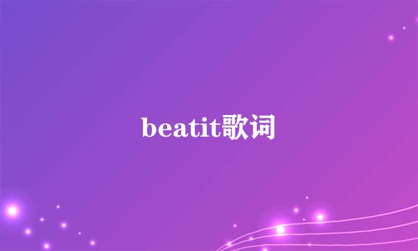 beatit歌词
