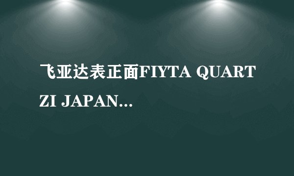 飞亚达表正面FIYTA QUARTZI JAPAN MOVT背面STAINLESS STEEL BACK SINO SWISS MADE M1101值多少钱？