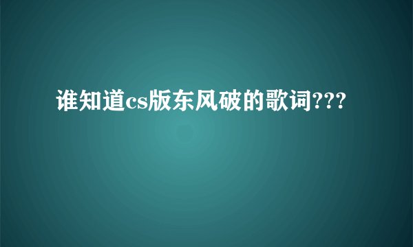 谁知道cs版东风破的歌词???