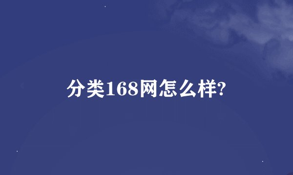 分类168网怎么样?
