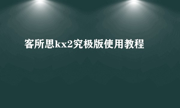 客所思kx2究极版使用教程