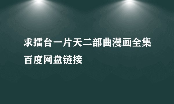 求擂台一片天二部曲漫画全集百度网盘链接
