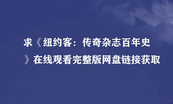 求《纽约客：传奇杂志百年史》在线观看完整版网盘链接获取