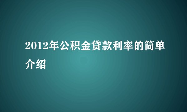 2012年公积金贷款利率的简单介绍
