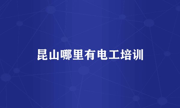 昆山哪里有电工培训