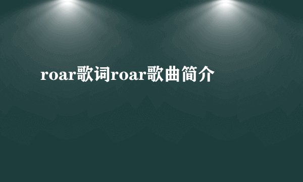 roar歌词roar歌曲简介
