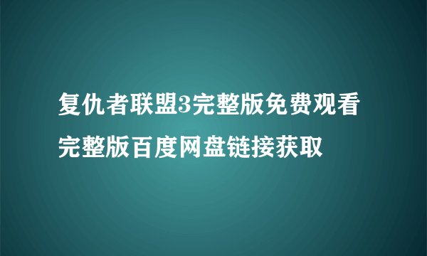 复仇者联盟3完整版免费观看完整版百度网盘链接获取