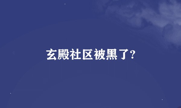 玄殿社区被黑了?