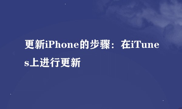 更新iPhone的步骤:在iTunes上进行更新