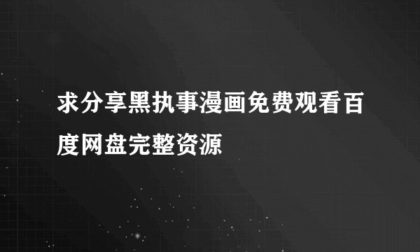 求分享黑执事漫画免费观看百度网盘完整资源