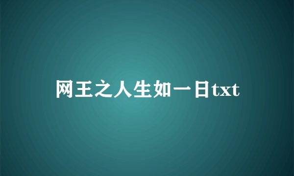 网王之人生如一日txt