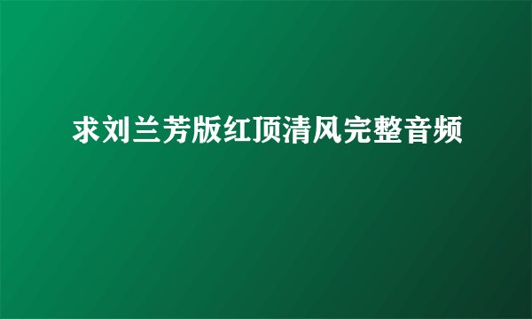 求刘兰芳版红顶清风完整音频