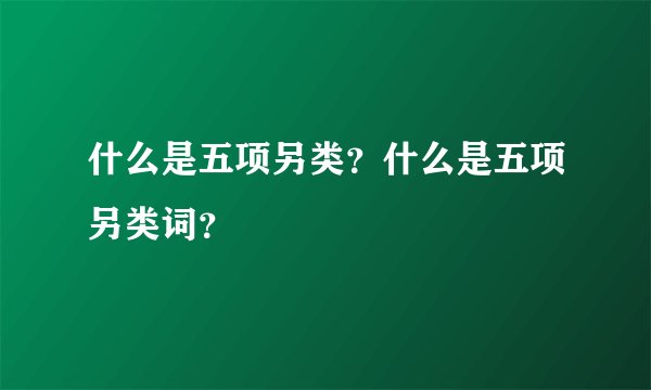 什么是五项另类?什么是五项另类词?