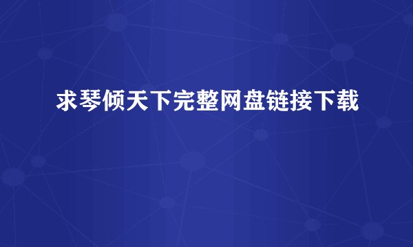 求琴倾天下完整网盘链接下载