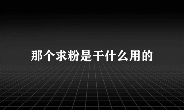 那个求粉是干什么用的
