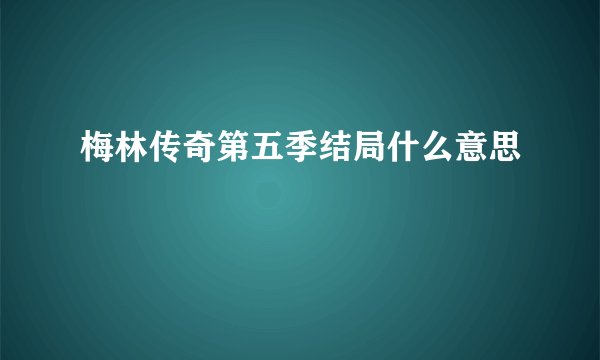 梅林传奇第五季结局什么意思