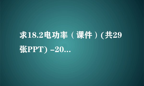 求18.2电功率（课件）(共29张PPT) -2023-2024学年九年级物理全册网盘链接获取