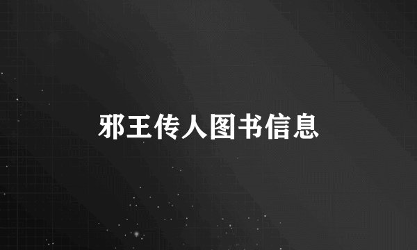 邪王传人图书信息