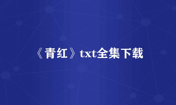 《青红》txt全集下载