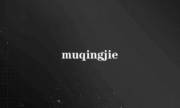 muqingjie