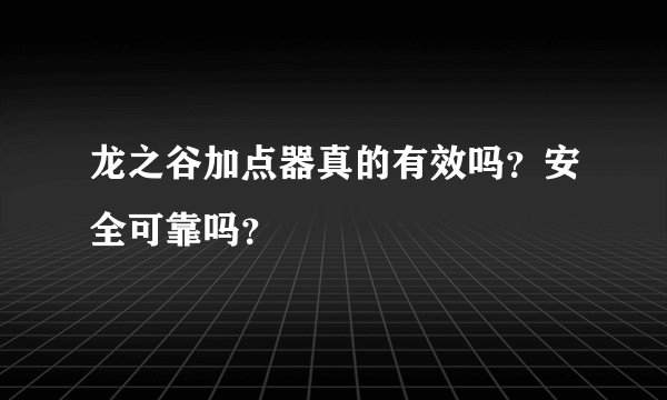 龙之谷加点器真的有效吗？安全可靠吗？
