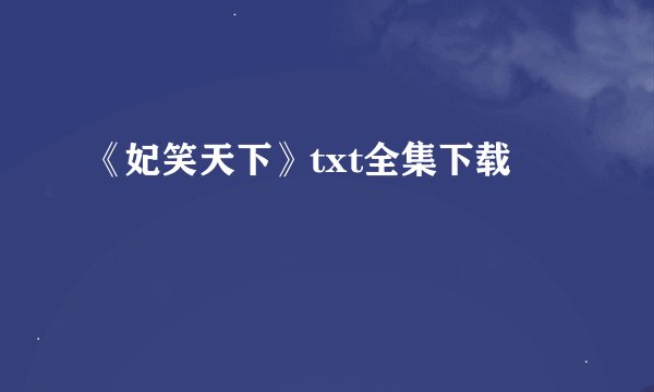 《妃笑天下》txt全集下载